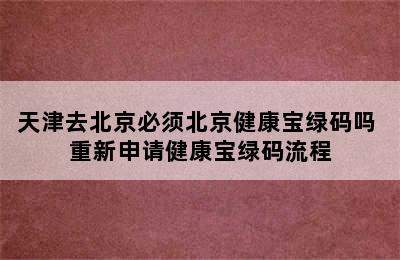 天津去北京必须北京健康宝绿码吗 重新申请健康宝绿码流程